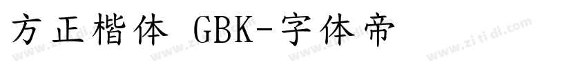 方正楷体 GBK字体转换
